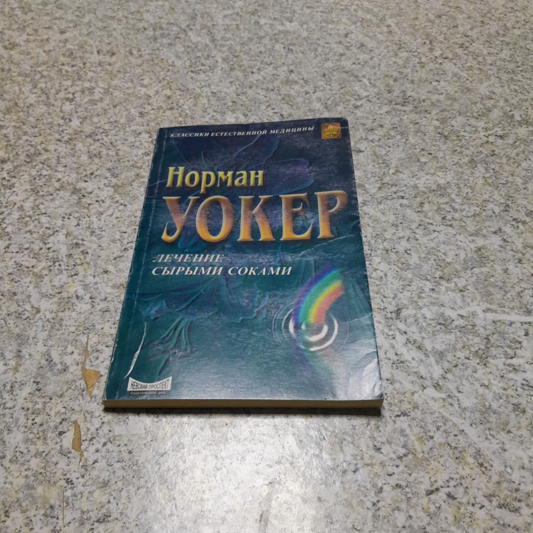 Лечение сырыми соками Норман Уокер "Невский проспект" 1998г.. Картинка 1